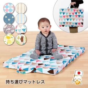 ベビー 持ち運びマットレス ミニベビーサイズ 60×90cm 取っ手付きマットレス 日本製