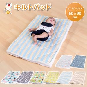 ベビー用敷パッド ミニベビーサイズ  60×90cm 日本製キルトパッド｜kodomonofuton