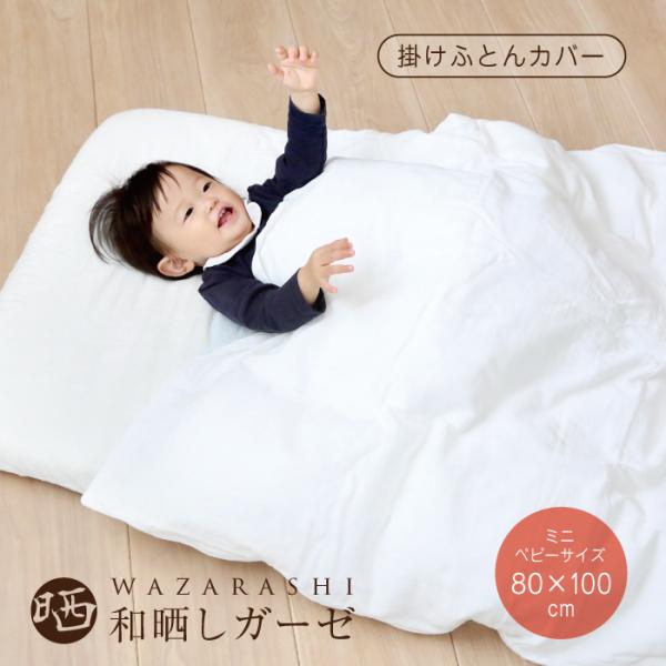 掛け布団カバー 和晒し ミニベビーサイズ 75×95cm対応 ベビー 赤ちゃん ふとんカバー ベビー...