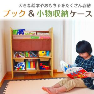 子供 おもちゃ 収納 ラック おしゃれ 絵本ラック 収納ボックス｜kodomonofuton