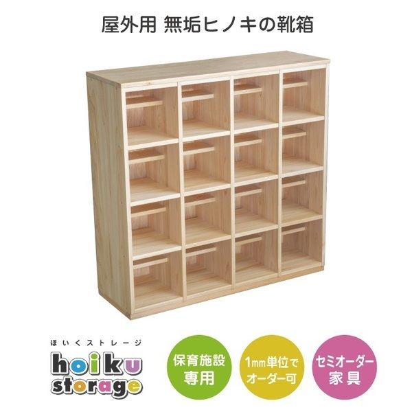 セミオーダー家具 屋外用無垢ヒノキの靴箱 16名用 法人向け 木製大型家具 保育園 保育所 幼稚園 ...