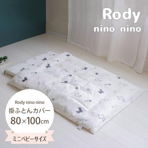 掛ふとんカバー Rody nino nino ミニサイズ 80×100cm