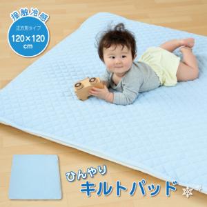 ベビー用ひんやり敷きパッド（120×120cm）正方形タイプ