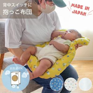 ベビー 赤ちゃん 背中スイッチ 対策 抱っこ布団 ねんね布団 抱っこふとん 洗える 日本製 寝かしつけ ダブルガーゼ 寝かしつけ お悩みに 洗える 二重ガーゼ