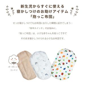 抱っこ布団|ねんね布団 抱っこふとん 洗える ...の詳細画像1
