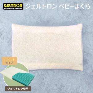 ベビー枕 頭の形が良くなる 絶壁防止 ジェルトロン まくら Child fit ビスケットタイプ｜kodomonofuton