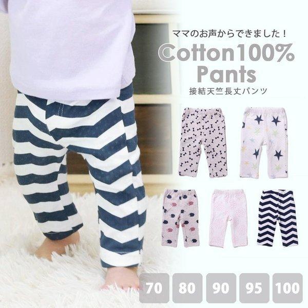 ベビー服 長ズボン 接結天竺 長丈パンツ ネームタグ付き ベビーウェア 70 80 90 95 赤ち...