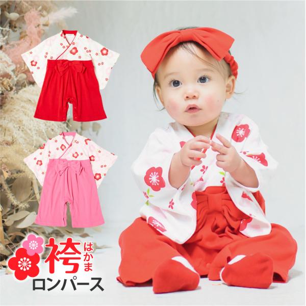 【メール便送料無料】はかま ロンパース 梅柄 60 70 80 90 女の子 ベビー服 カバーオール...