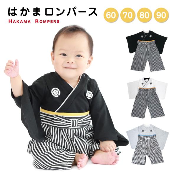 【メール便送料無料】羽織はかま ロンパース 60 70 80 90 男の子 ベビー服 カバーオール ...