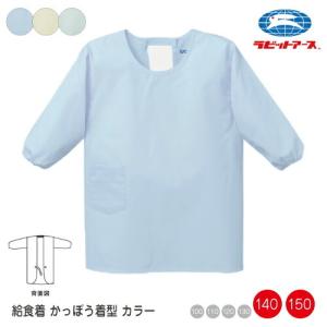 給食着かっぽう着型 カラー 140 150cm |N＃500| 制菌加工 長袖 マジックテープ 青 緑 黄色 学校給食 給食エプロン 無地 割烹着 着脱簡単 |2点までメール便可