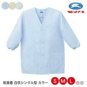 給食着 前ボタン シングル型 カラー LL・3L |N＃505| 制菌加工 長袖