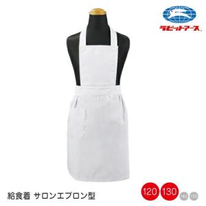 給食着 制菌 エプロン 白 無地 ポケット付き 140・150cm |N＃501