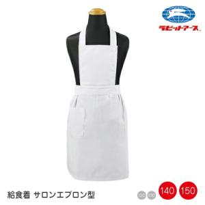 給食着 制菌 エプロン 白 無地 ポケット付き 120・130cm |N＃501