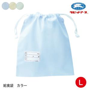 学校給食 給食袋 巾着袋 L 大 30×33cm ノンアイロン らくピカ|N＃520