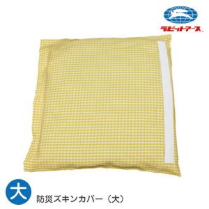 通学安全用品 防災ズキンカバー |Ｎ＃520| 大 35×35cm 黄色 防災ずきんカバー 子ども 幼稚園 保育園 小学生 学校 スクール キッズ