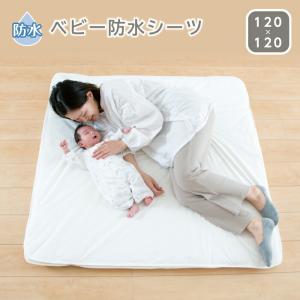 防水シーツ 寝返りマットレス専用 120×120cm 表パイル地 寝返り ベビー キッズ 寝汗 浸み込み防止 丸洗いOK 大判 四隅ゴム付き｜kodomonofuton