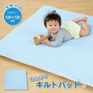 【廃盤】ベビー 敷きパッド ひんやり 接触冷感 赤ちゃん キルトパッド 120×120cm 寝返りマットレス専用 正方形 お昼寝 就寝用 夏 寝具 子供用