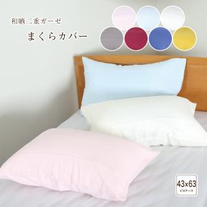 枕カバー 43×63cm 和晒（わざらし）二重ガーゼ やわらか 無地 綿 洗える ピローケース まくらカバー｜kodomonofuton