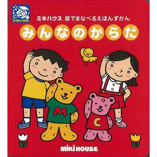 【メール便送料無料】絵本 音が鳴る 学習 英会話 英単語 みんなのからだ-音でまなべるえほんずかん