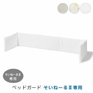 ★大和屋 ベッドガード そいねーる３用 赤ちゃん サイドガード 手洗い可 日本製
