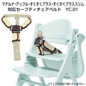 ベビーチェア セーフティチェアベルトYC-01 大和屋 アッフル