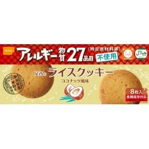 防災食　アレルギー27品目不使用　ココナッツ風味　　米粉100％ライスクッキー　1箱8枚入×48箱セ...