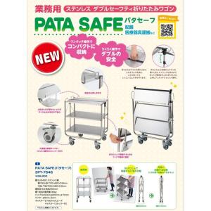 パタセーフ　折りたたみワゴン　 ステンレスダブルセーフティ　安全ワンタッチ　配膳医療器具運搬など　保...