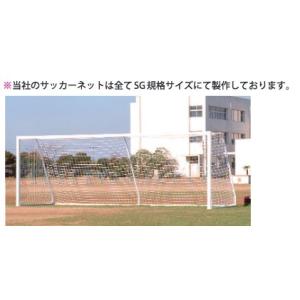 一般用　スタンダードタイプサッカーゴールネット　２枚組　440dT/48本　ホワイト日本製　特注サイズ別途承ります。　football net｜kodomor