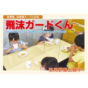 120cmテーブル用飛沫ガードくん　2枚組　机　保育園　幼稚園　こども園　ウイルス飛沫対策　パーテーション　