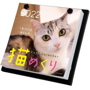 シーオーツー 猫めくり 2022年 カレンダー 日めくり CK-C22-01
