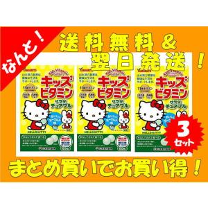 山本漢方 キッズ  ビタミン サラダ チュアブル 60粒 3セット