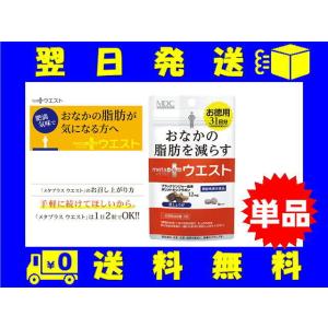 メタプラス ウエスト 31日分 お腹の脂肪を減らす ブラックジンジャー由来ポリメトキシフラボン サプ...