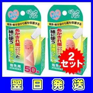 くるっとバン あかぎれ薬クリームワセリンと一緒に使う保護フィルム 指先用 ５０枚入 2セット｜kodomozakkakodama