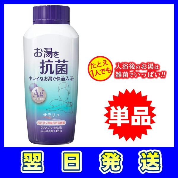 入浴剤 丹平製薬 サラリユ Agイオンの風呂水抗菌剤 本体 420g 雑菌 繁殖 キレイ 湯 清潔 ...
