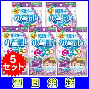 白元アース 快適ガード のど潤いぬれマスク こども用 ぶどうの香り 立体タイプ 3回分 5個セット