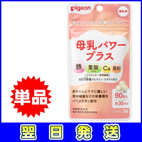 ピジョン Pigeon 母乳パワープラス 90粒 錠剤