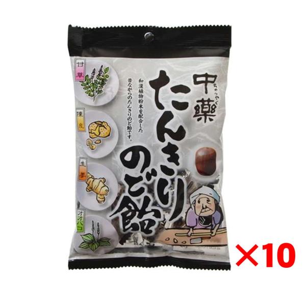 のど飴 たんきりのど飴 120g ×10セット 中薬 コロナ 風邪 生姜 漢方 黒糖 はちみつ 喉痛...