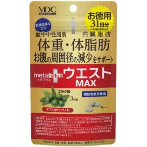 メタプラス ウエストMAX マックス お徳用31日分 93粒 体重 体脂肪 中性脂肪 内臓脂肪 肥満 機能性表示食品 エラグ酸 サプリ ダイエット 減量｜kodomozakkakodama