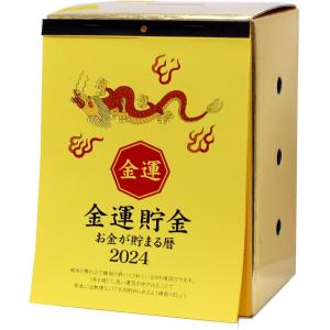 カレンダー 2024年 アルタ 金運 貯金箱カレンダー 17万円貯まる