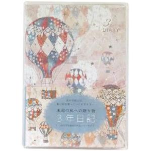 日記帳 クローズピン ダイアリー 3年日記 tomoko Hayashi・トモコ 三年日記 毎日 記録 おしゃれ B6タイプ バルーン｜kodomozakkakodama