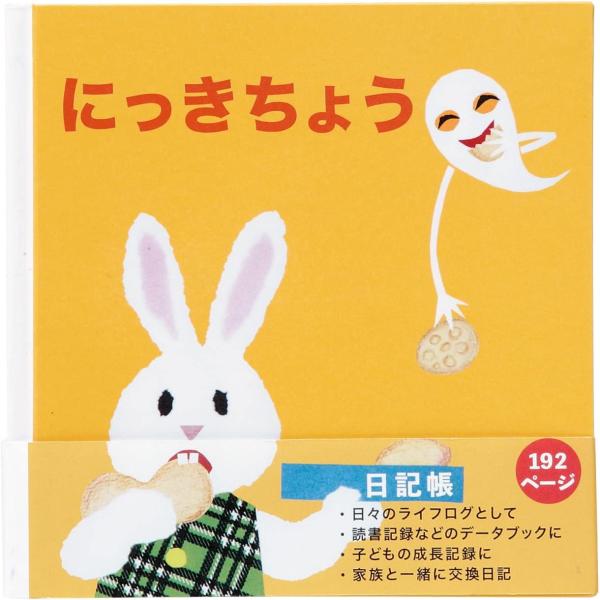 学研ステイフル おばけのてんぷら おばけ せなけいこ うさぎ 日記 育児日記 交換日記 日記帳 成長...