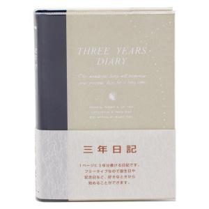 ３年日記帳 ３年日記 三年日記 三年日記帳 日記帳 日付けなし 日付け 日記 ノート 自由 横書き B6 ギフト プレゼント おすすめ アピカ  D308