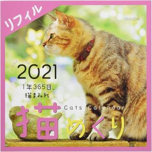 シーオーツー 猫めくり 2021年 カレンダー リフィル 日めくり CK-C21-02 送料無料