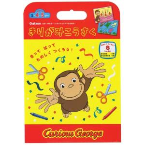 学研ステイフル おさるのジョージ 工作キット きりがみこうさく