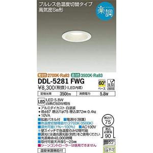 大光電機 色温度切替ダウンライト LED 5.8W 温白色 3500K 電球色 2700K DDL-5281FWG