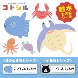 耐水 お名前シール おなまえシール ネームシール ネームラベル 防水 耐熱 おしゃれ かわいい 入園グッズ 入園 入学 食洗機 レンジ 漢字 海 小動物 Ko Sy002 コドモお名前シール専門店 コドシル 通販 Yahoo ショッピング