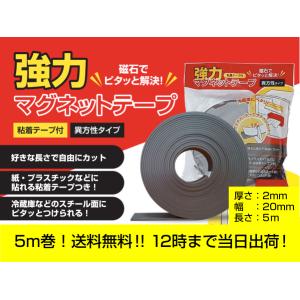 マグネットテープ 強力（異方性） 厚さ2mm×幅20mm×長さ5m