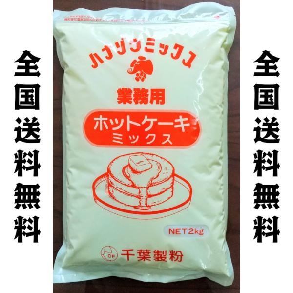 ホットケーキミックス　2kg　千葉製粉　　パンケーキミックス　送料無料