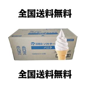 日世　ソフトミックス バニラ 1000ml×12本　（九州、沖縄は別途送料）