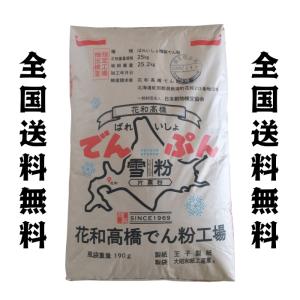 花和高橋 でん粉 北海道 馬鈴薯 でんぷん 全国...の商品画像